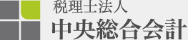 税理士法人 中央総合会計